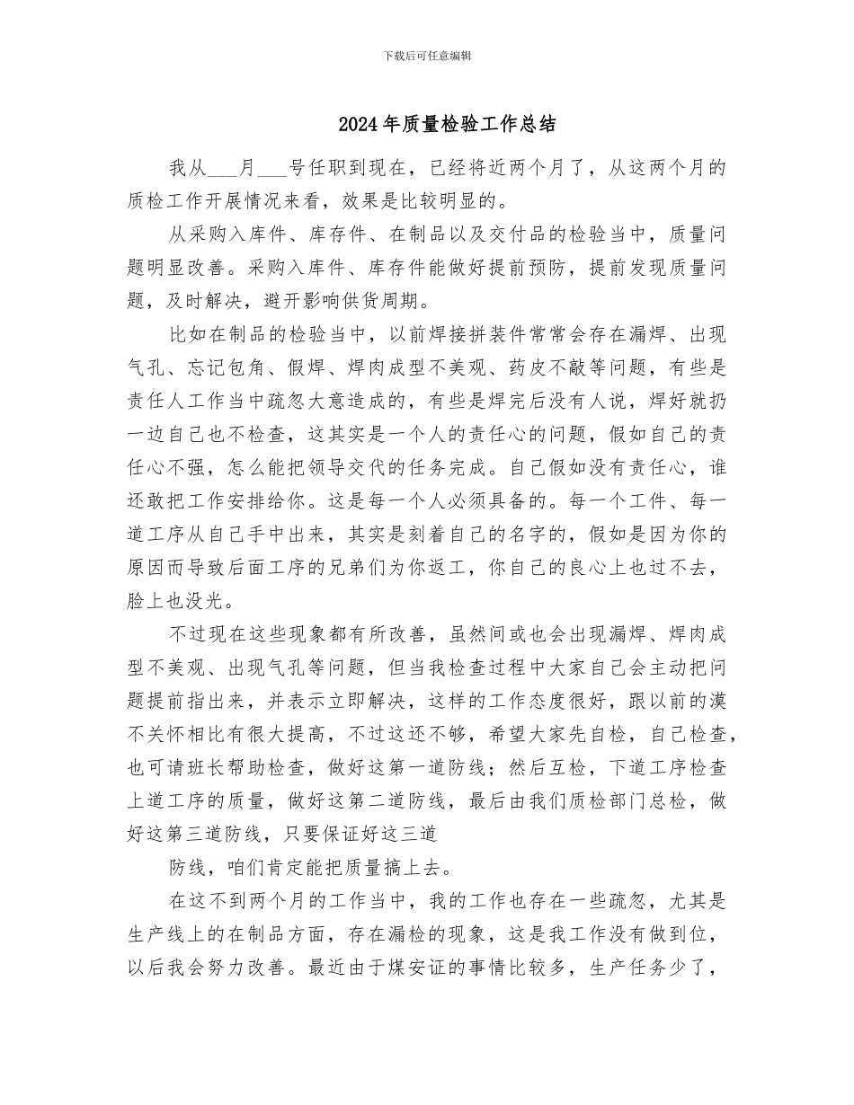 2024年质量检验工作总结_第1页