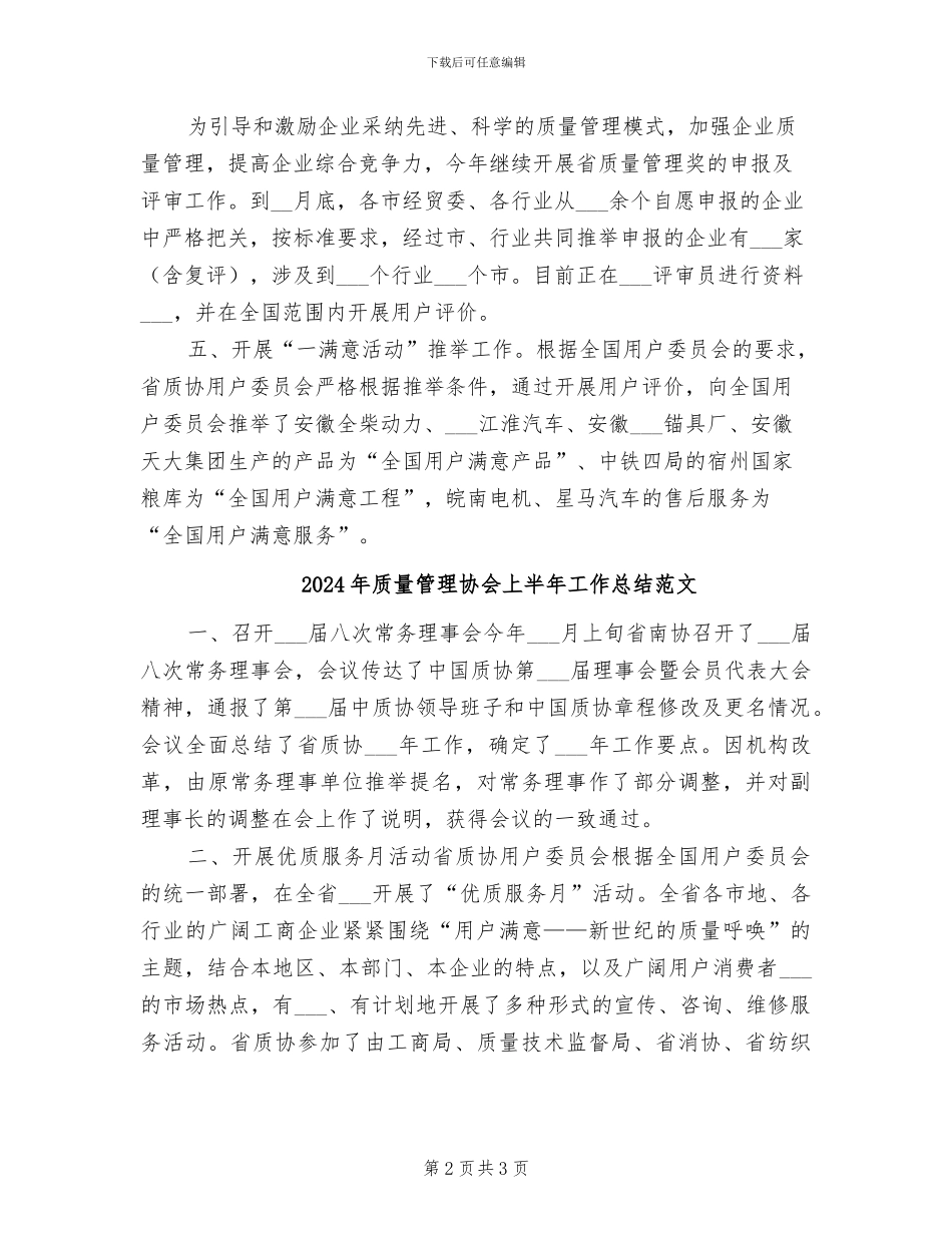 2024年质量管理协会上半年工作总结_第2页
