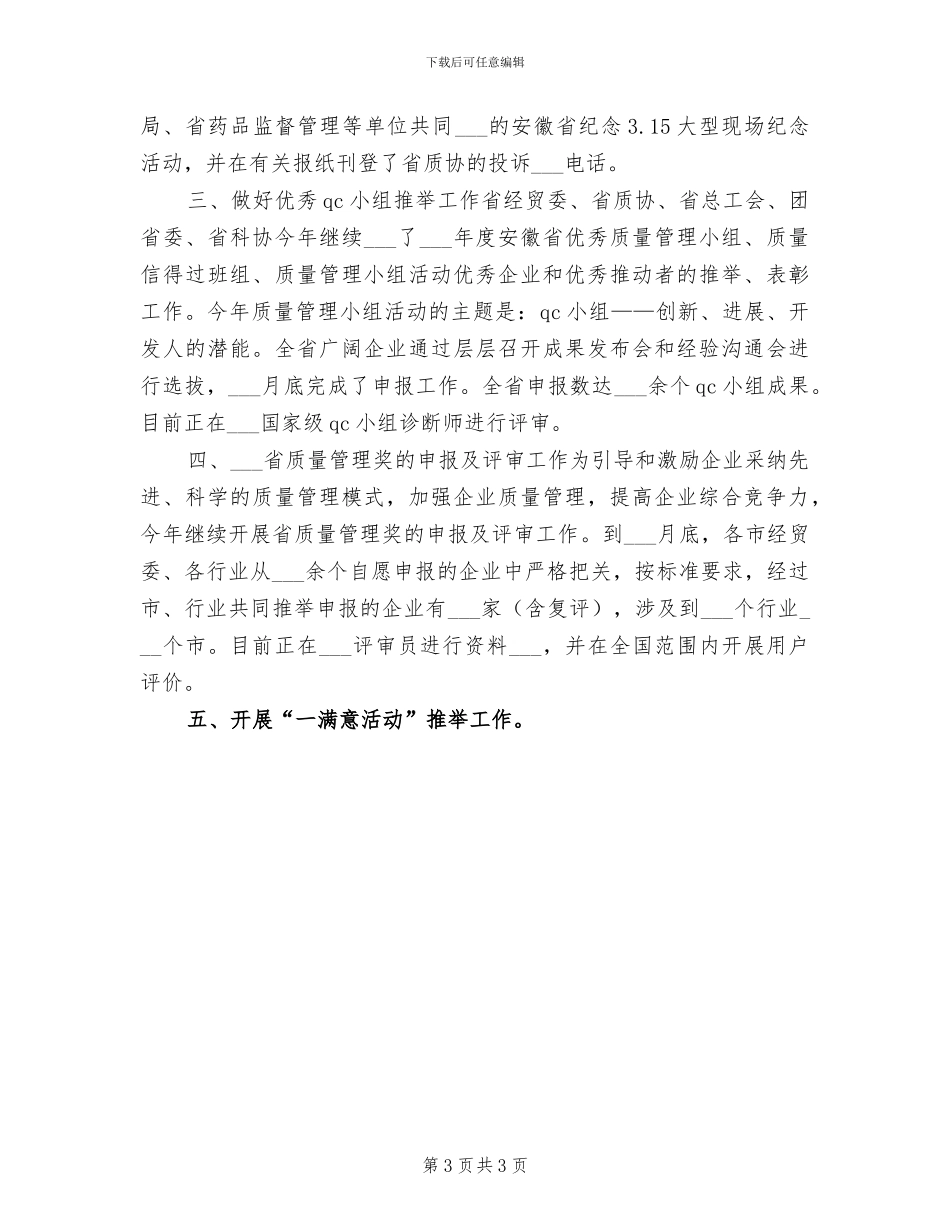 2024年质量管理协会上半年工作总结_第3页