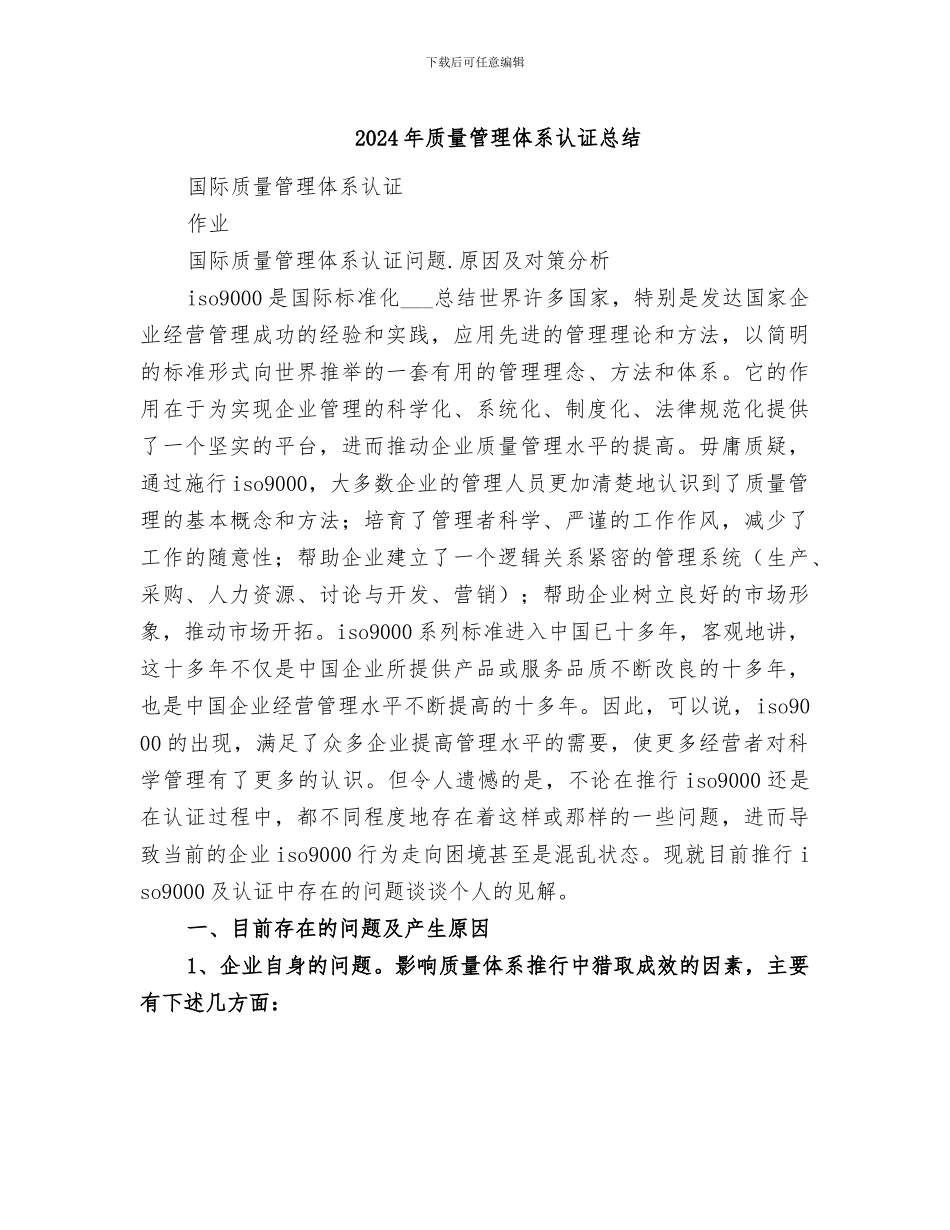 2024年质量管理体系认证总结_第1页