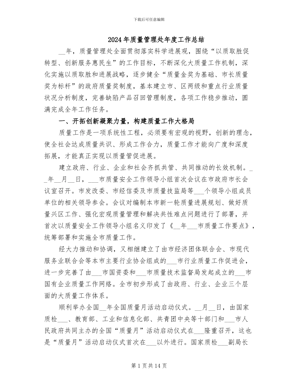 2024年质量管理处年度工作总结_第1页