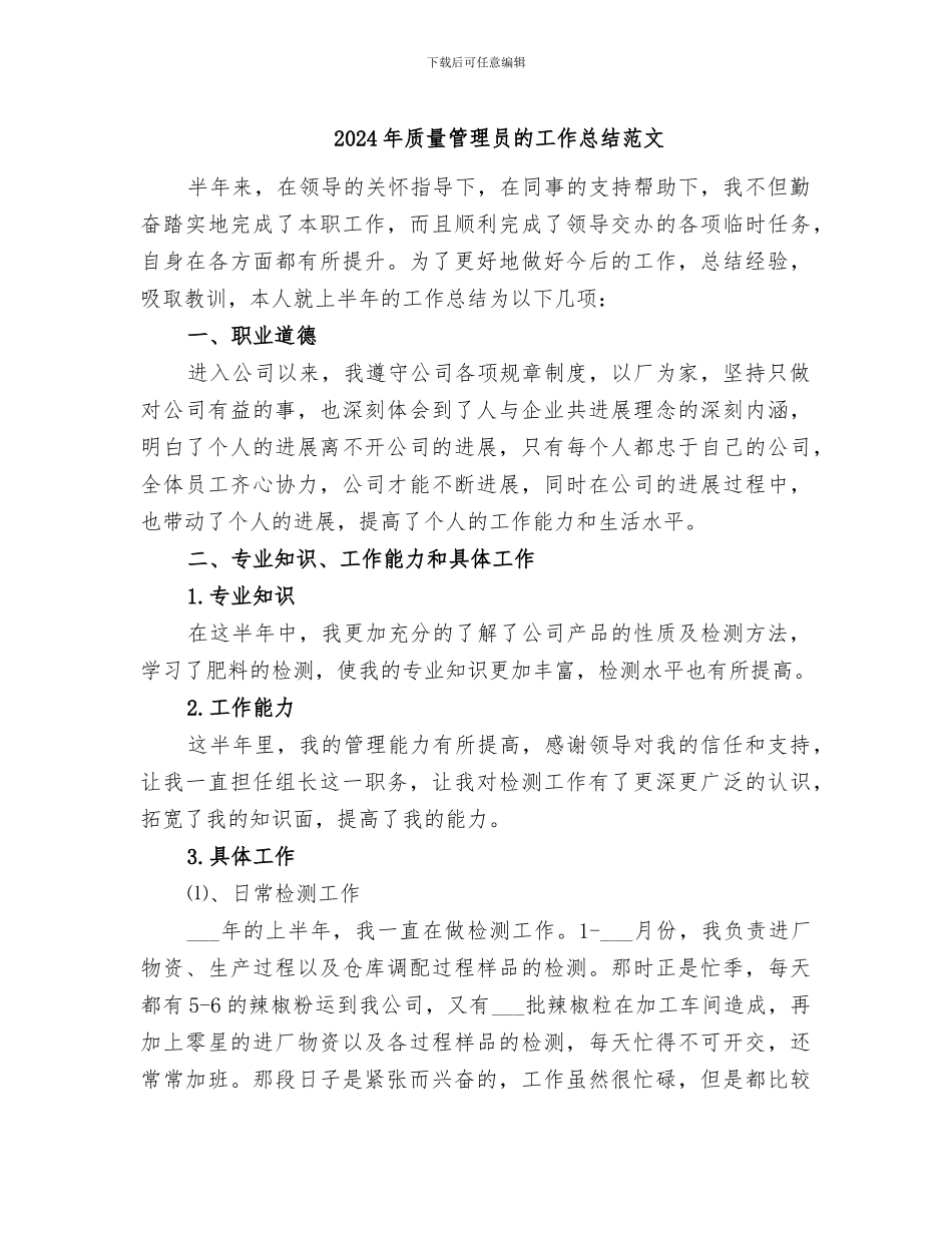 2024年质量管理员的工作总结范文_第1页