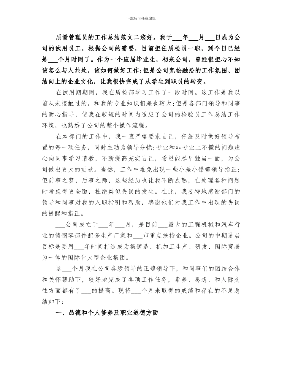 2024年质量管理员的工作总结范文_第3页