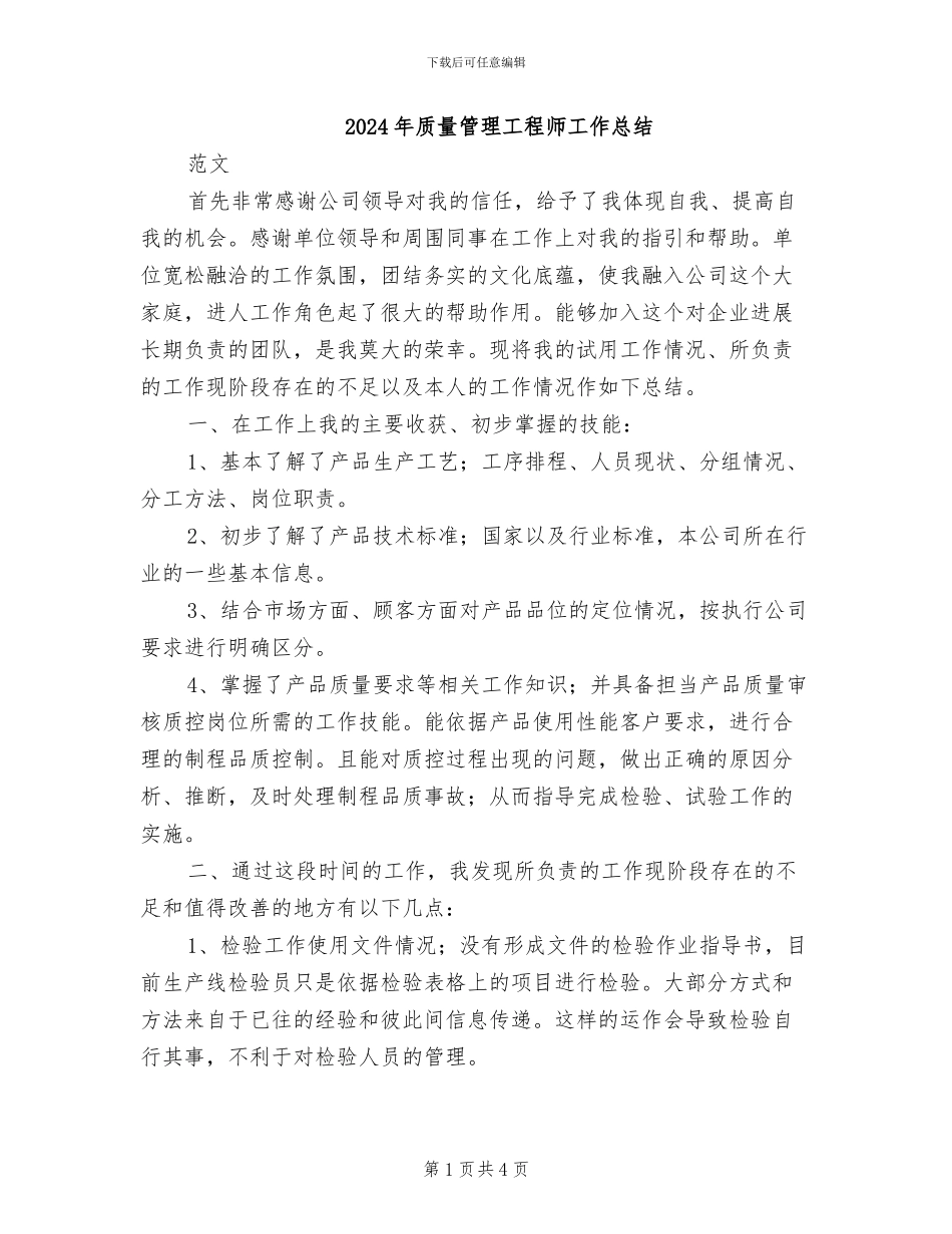 2024年质量管理工程师工作总结_第1页