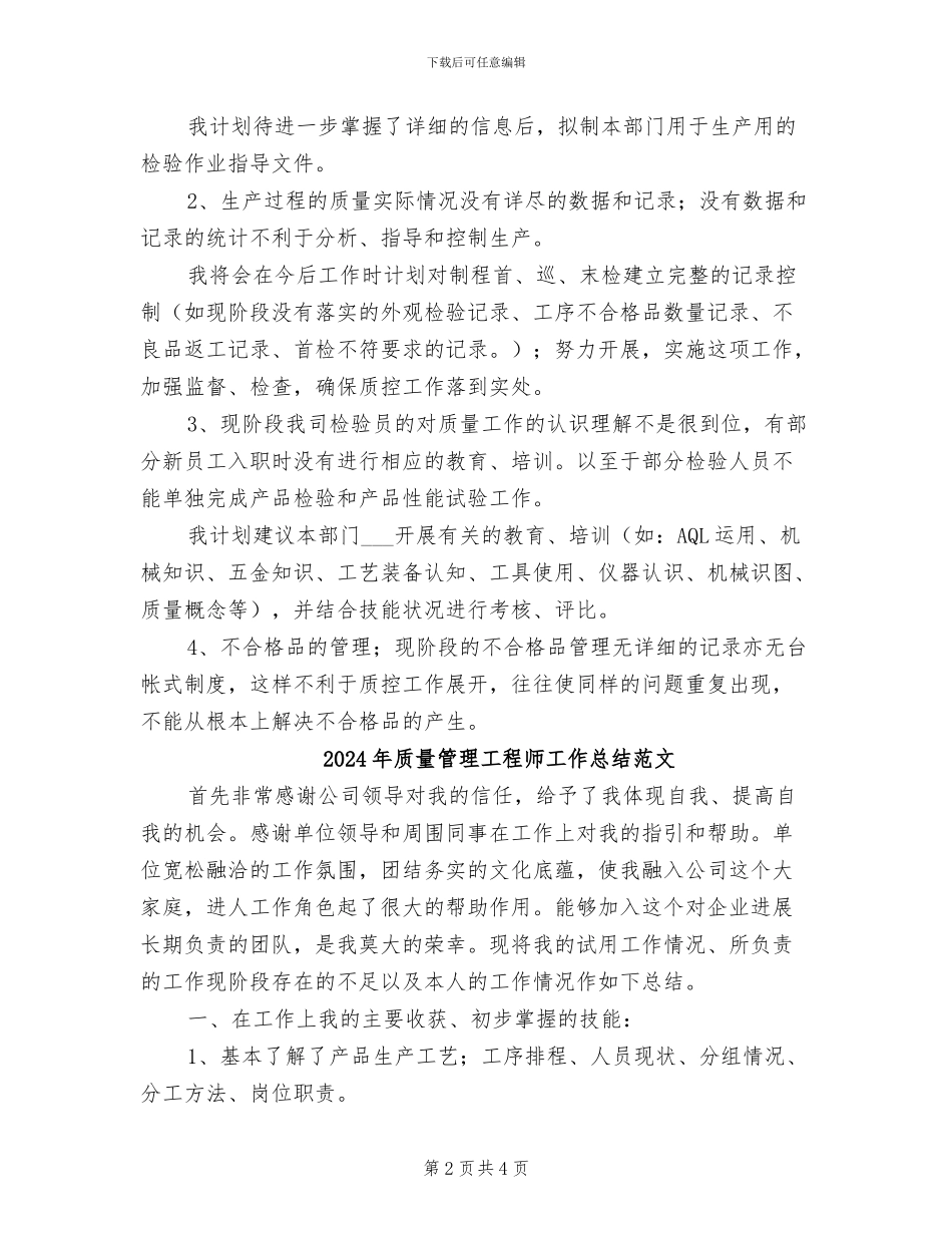 2024年质量管理工程师工作总结_第2页