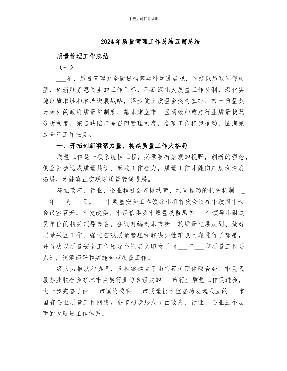 2024年质量管理工作总结五篇总结_第1页