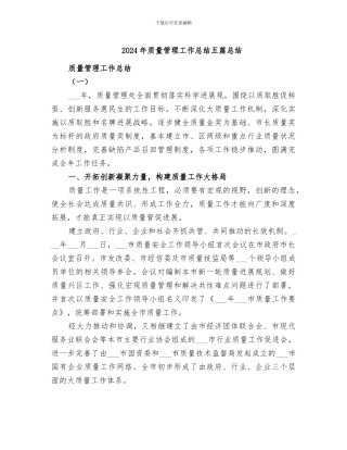 2024年质量管理工作总结五篇总结