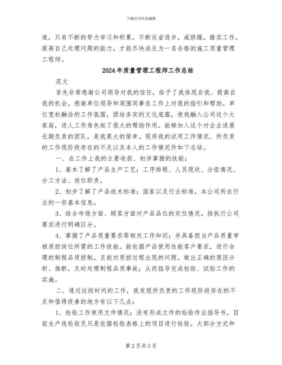 2024年质量管理工程师个人工作总结_第2页