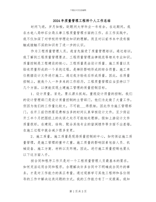 2024年质量管理工程师个人工作总结