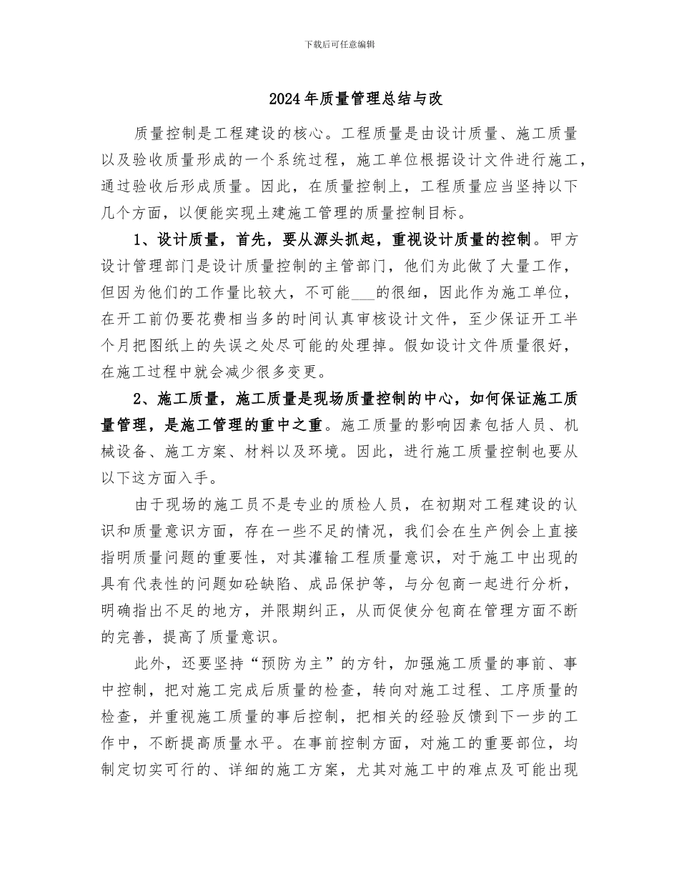 2024年质量管理总结与改_第1页
