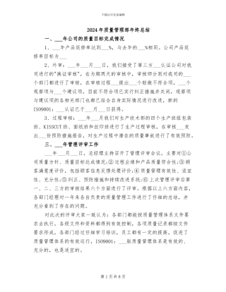 2024年质量管理部年终总结
