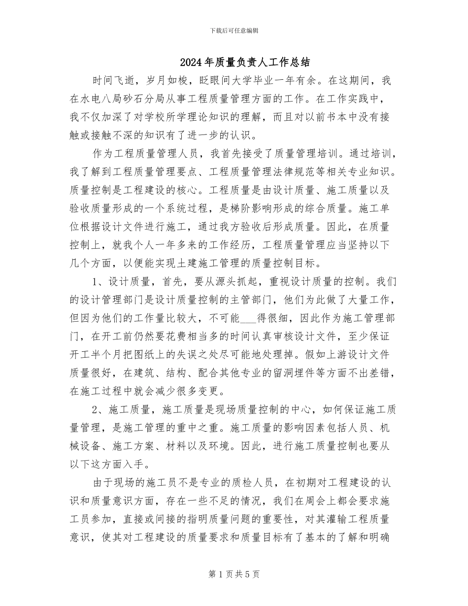 2024年质量负责人工作总结_第1页