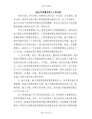 2024年质量负责人工作总结