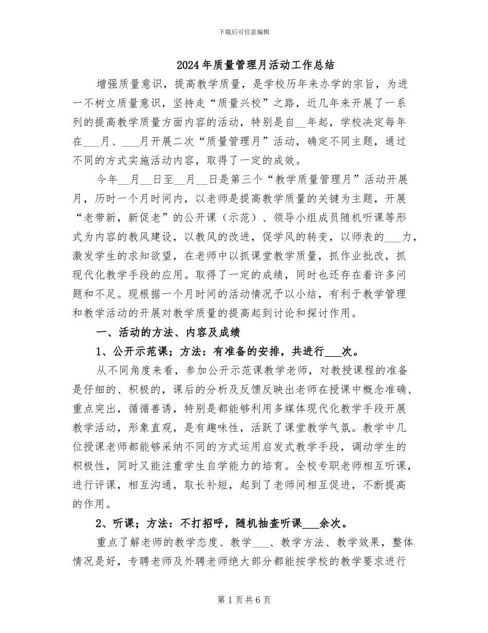 2024年质量管理月活动工作总结_第1页