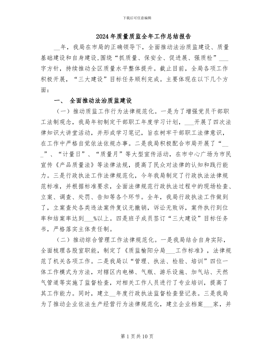 2024年质量质监全年工作总结报告_第1页