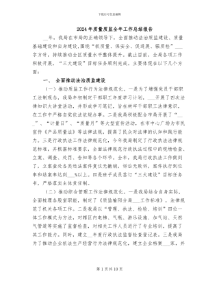 2024年质量质监全年工作总结报告