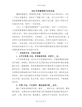 2024年质量管理月活动总结