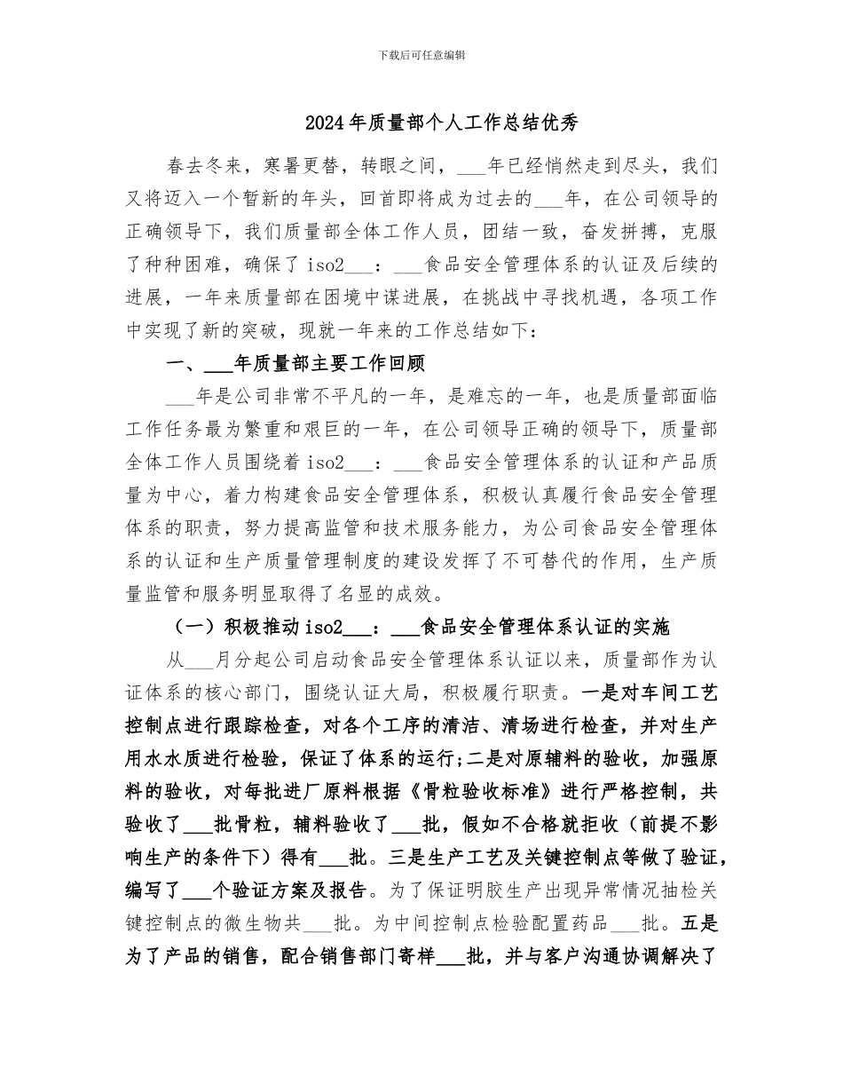 2024年质量部个人工作总结优秀_第1页