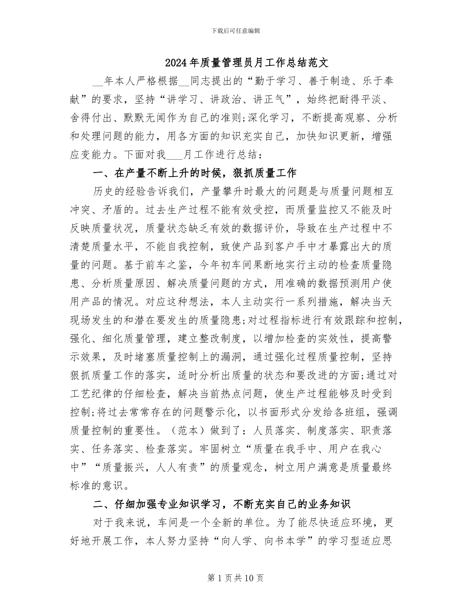 2024年质量管理员月工作总结范文_第1页