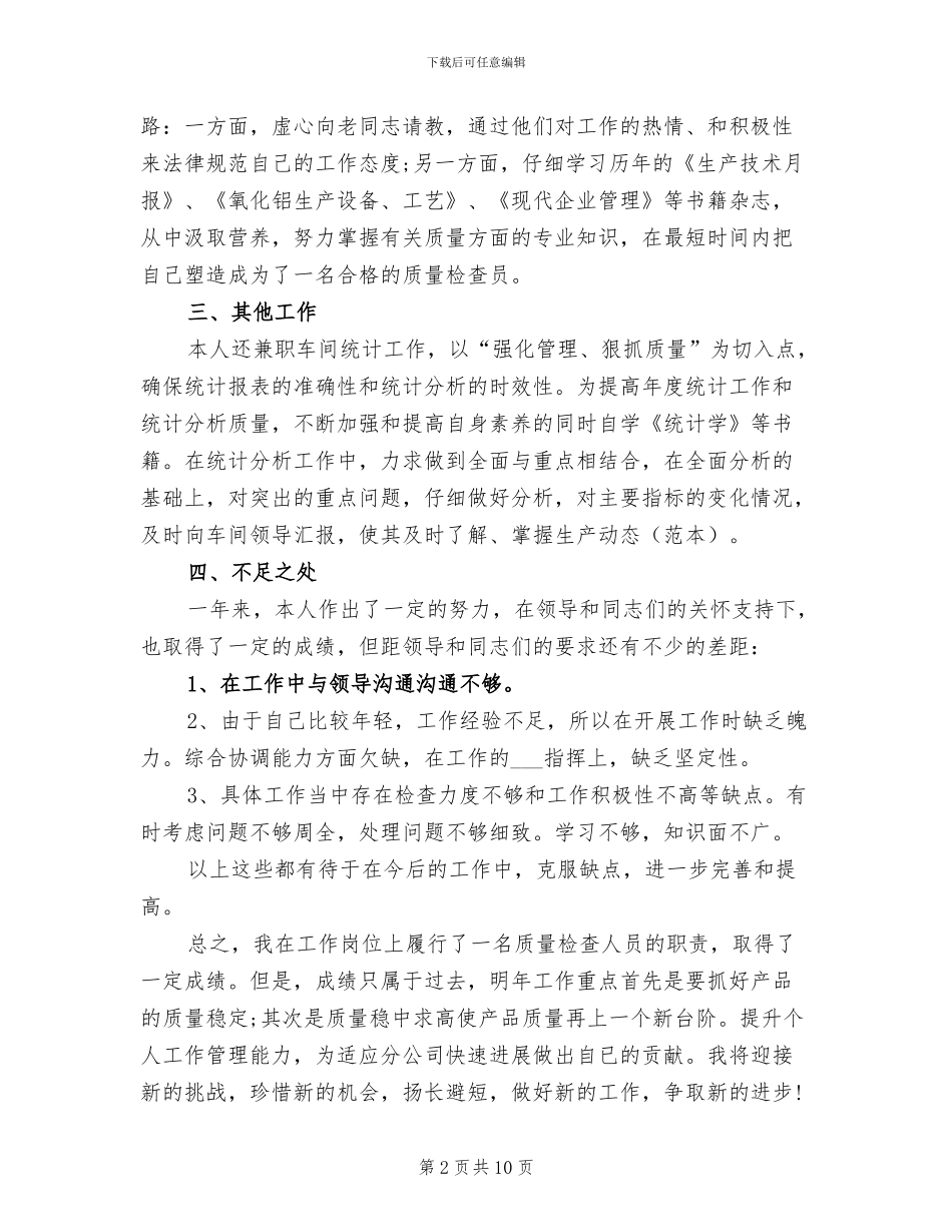 2024年质量管理员月工作总结范文_第2页