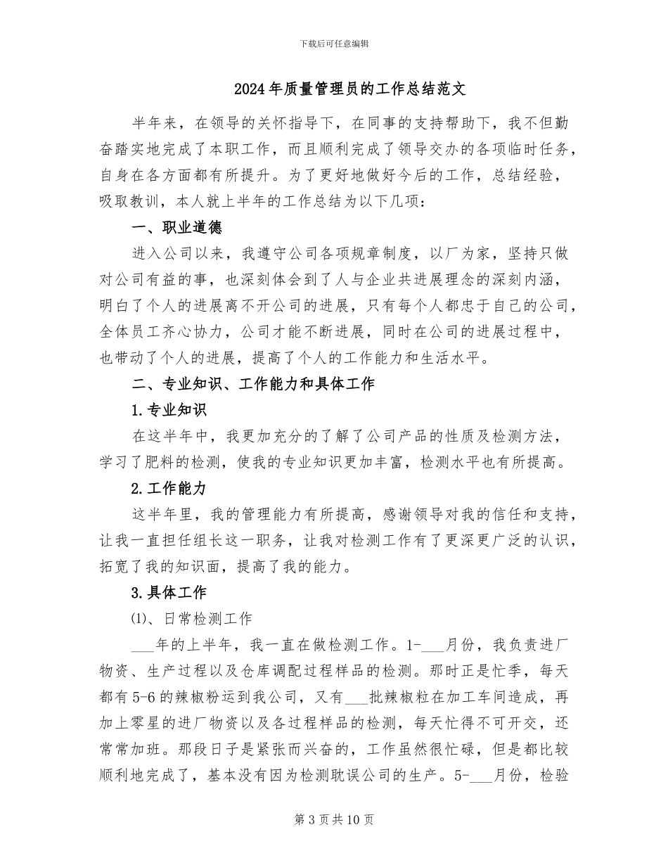 2024年质量管理员月工作总结范文_第3页
