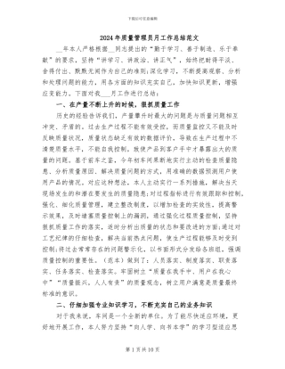 2024年质量管理员月工作总结范文