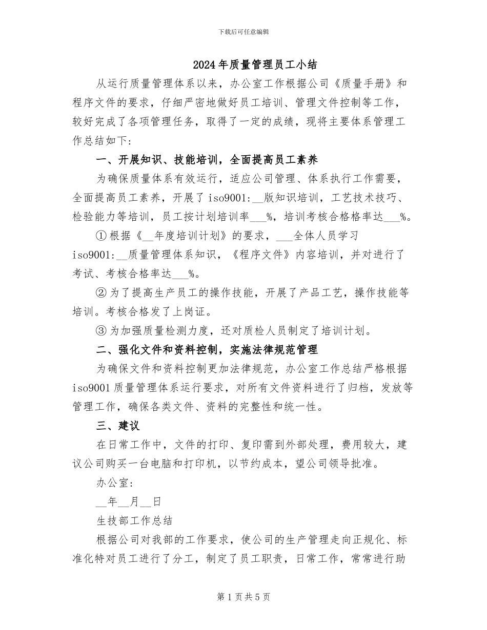 2024年质量管理员工小结_第1页