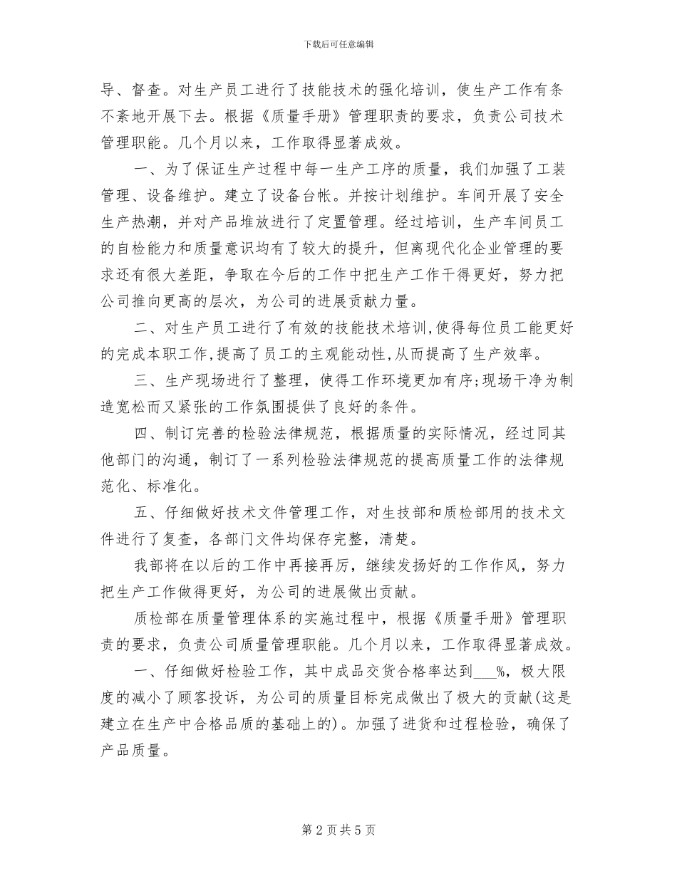 2024年质量管理员工小结_第2页