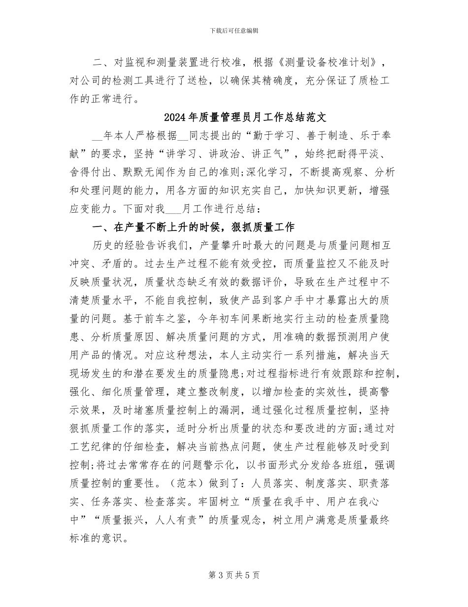 2024年质量管理员工小结_第3页