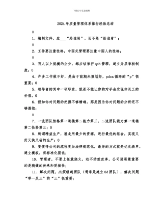 2024年质量管理体系推行经验总结