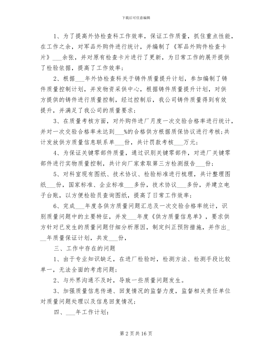2024年质量部员工个人年度工作总结范本_第2页