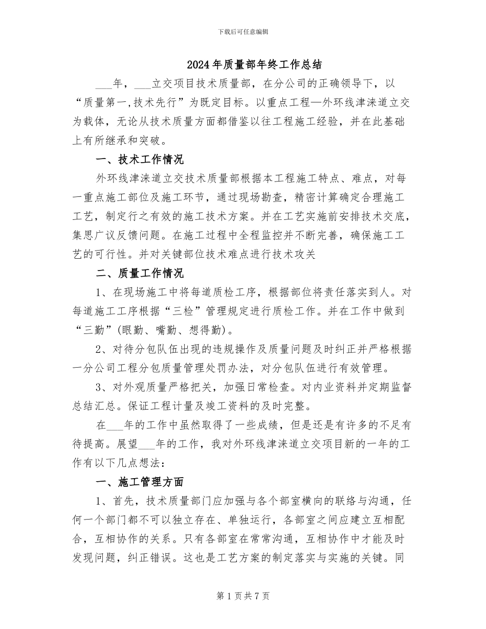 2024年质量部年终工作总结_第1页