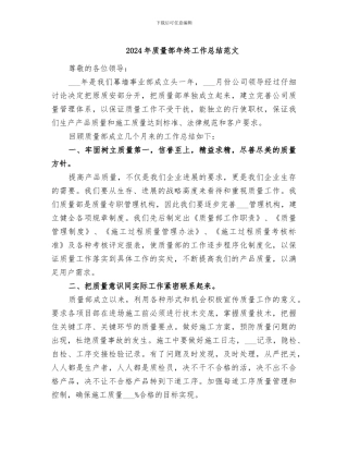 2024年质量部年终工作总结范文