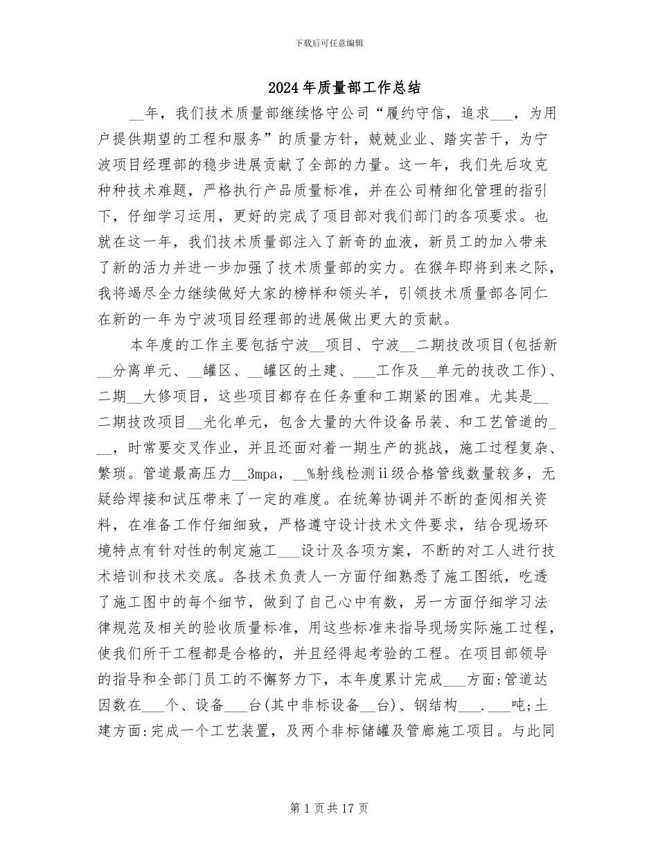 2024年质量部工作总结_第1页