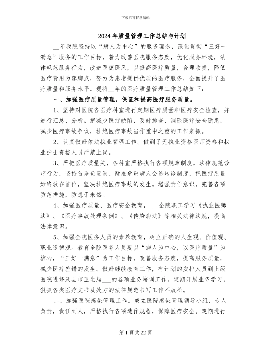 2024年质量管理工作总结与计划_第1页