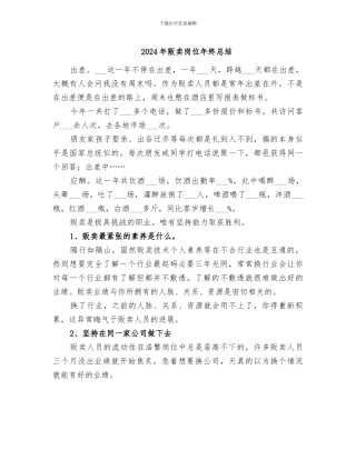 2024年贩卖岗位年终总结
