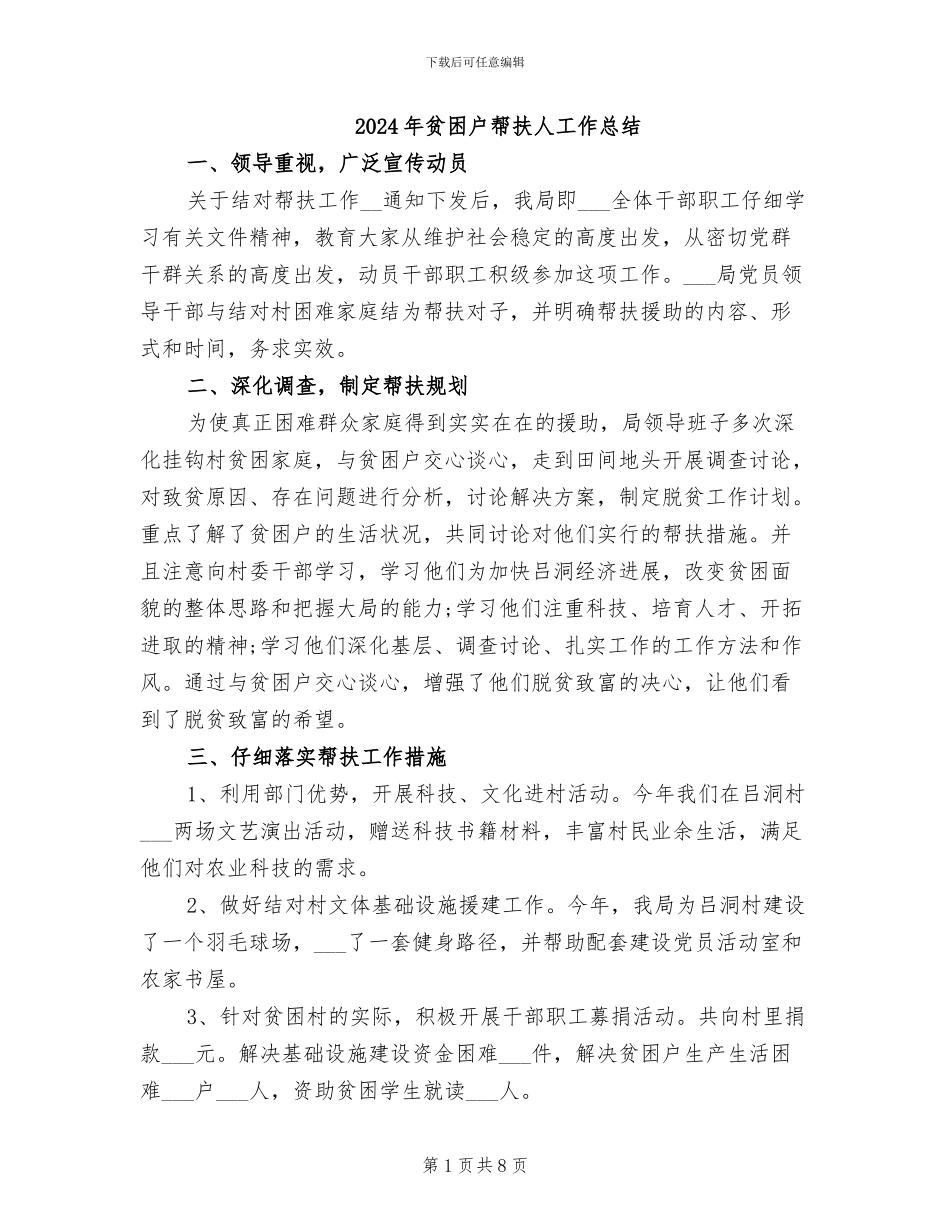 2024年贫困户帮扶人工作总结_第1页