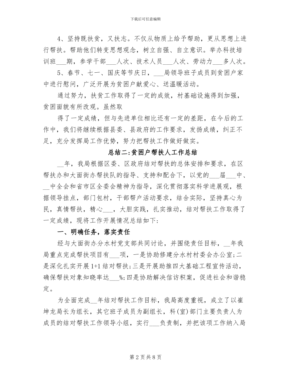 2024年贫困户帮扶人工作总结_第2页