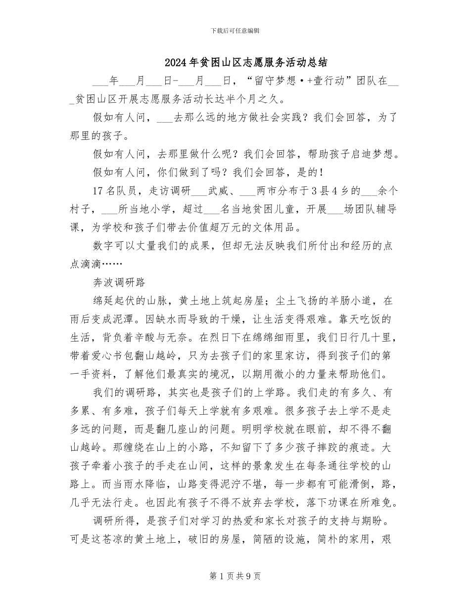 2024年贫困山区志愿服务活动总结_第1页