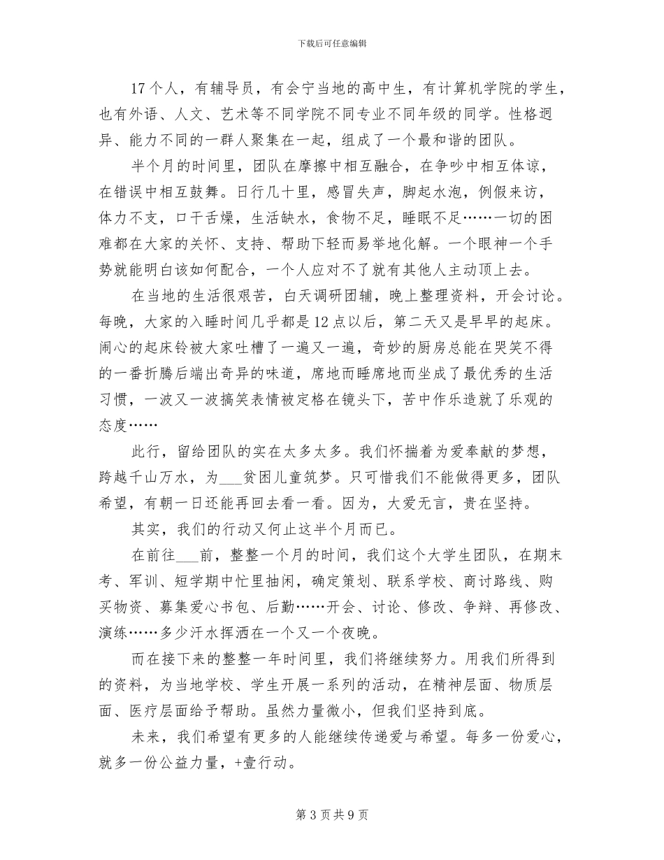 2024年贫困山区志愿服务活动总结_第3页