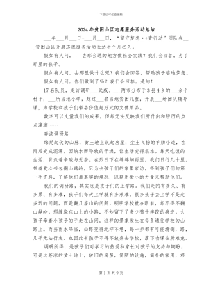 2024年贫困山区志愿服务活动总结