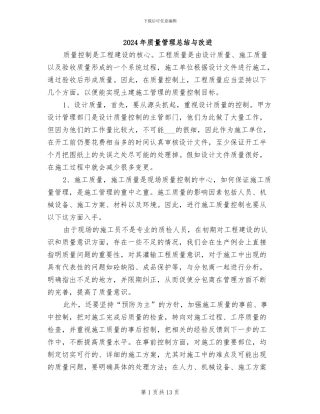 2024年质量管理总结与改进
