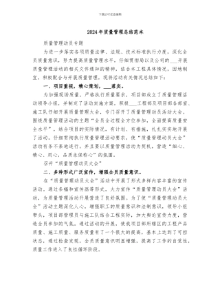 2024年质量管理总结范本