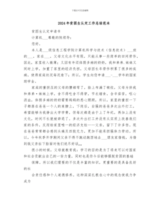 2024年贫困生认定工作总结范本