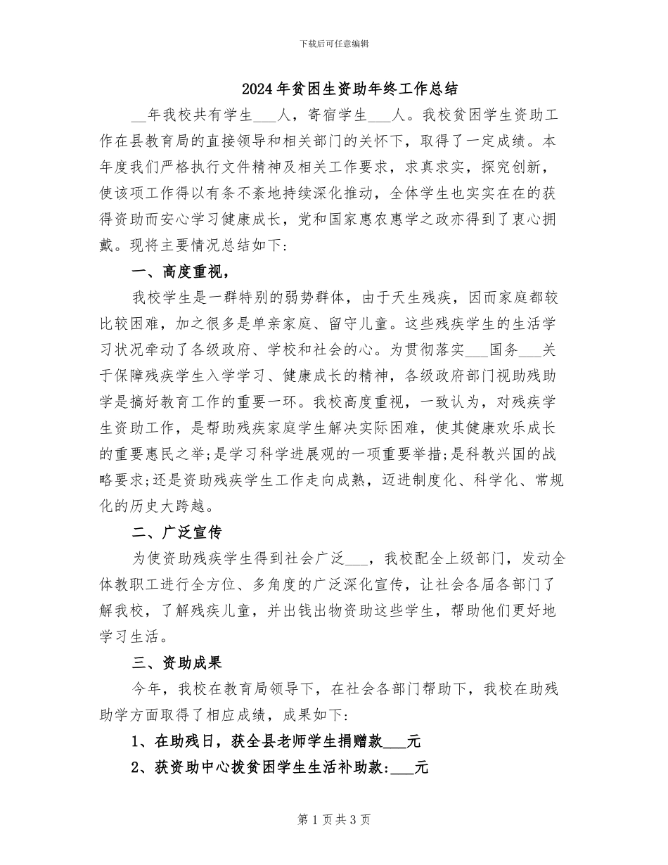 2024年贫困生资助年终工作总结_第1页