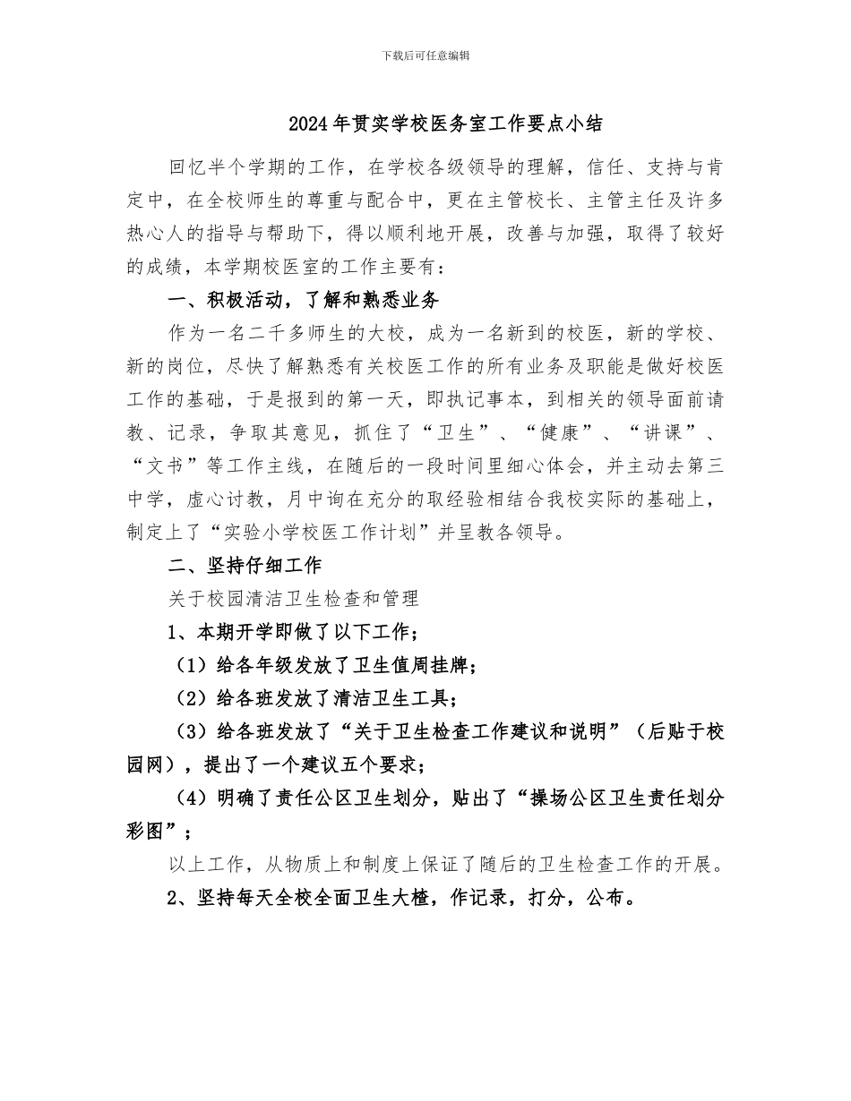 2024年贯实学校医务室工作要点小结_第1页
