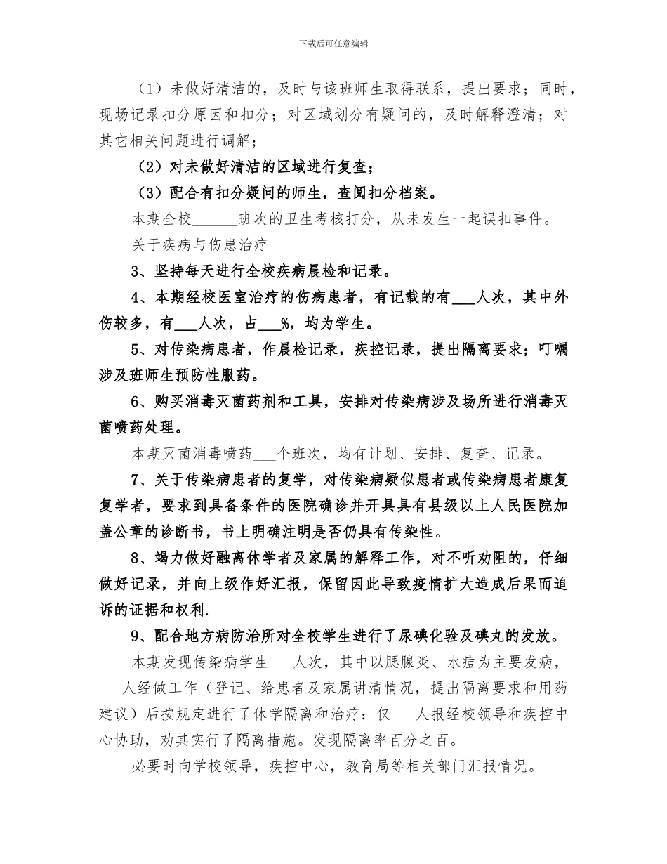 2024年贯实学校医务室工作要点小结_第2页