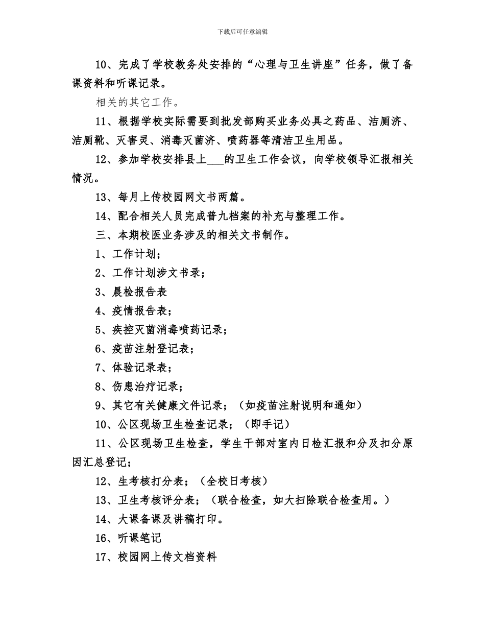 2024年贯实学校医务室工作要点小结_第3页