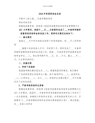 2024年贫困资助金总结