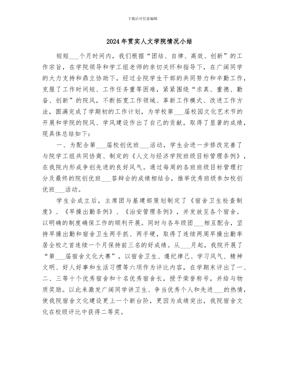 2024年贯实人文学院情况小结_第1页